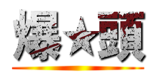 爆★頭 ()