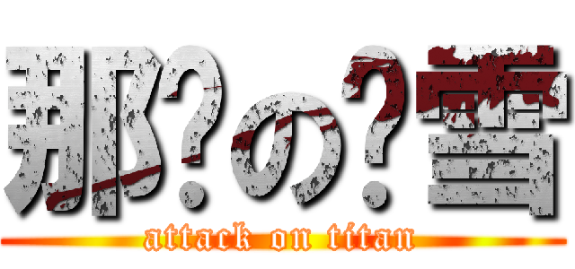 那啥の离雪 (attack on titan)
