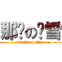 那啥の离雪 (attack on titan)