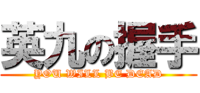 英九の握手 (YOU WILL BE DEAD)