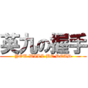 英九の握手 (YOU WILL BE DEAD)