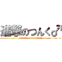 進撃のつんく♂ (attack on tsunku♂)