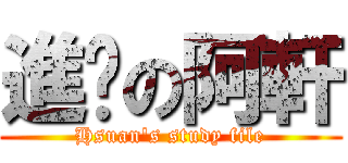 進擊の阿軒 (Hsuan\'s study file)