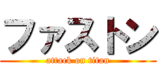 ファストン (attack on titan)
