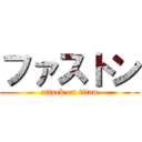 ファストン (attack on titan)