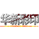 华新彩印 (attack on titan)