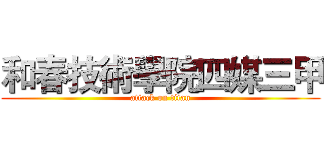 和春技術學院四媒三甲 (attack on titan)