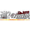 進擊の金展 (attack on titan)
