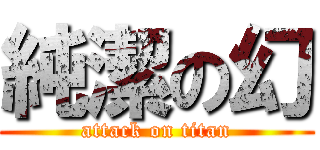 純潔の幻 (attack on titan)