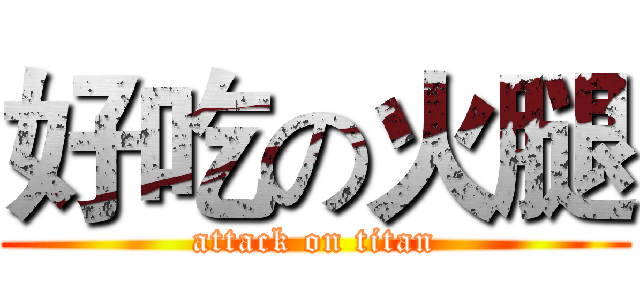 好吃の火腿 (attack on titan)
