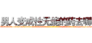 男人变成性无能的药去哪买 (男人变成性无能的药去哪买【电-186x2687x6963-Q278180069元-吉-药-业】我们做的是长期生意,靠的是老客户长期支持 http://sngk.net/zHJkXl
)