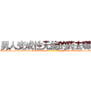 男人变成性无能的药去哪买 (男人变成性无能的药去哪买【电-186x2687x6963-Q278180069元-吉-药-业】我们做的是长期生意,靠的是老客户长期支持 http://sngk.net/zHJkXl
)