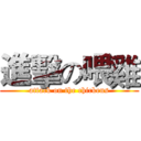 進擊の喂雞 (attack on the chickens)