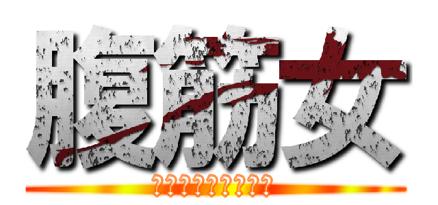 腹筋女 (ミカサアッカーマン)