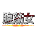 腹筋女 (ミカサアッカーマン)