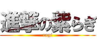 進撃の紫らぎ (ragi)