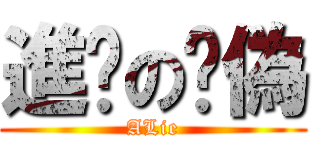 進擊の虛偽 (ALie)