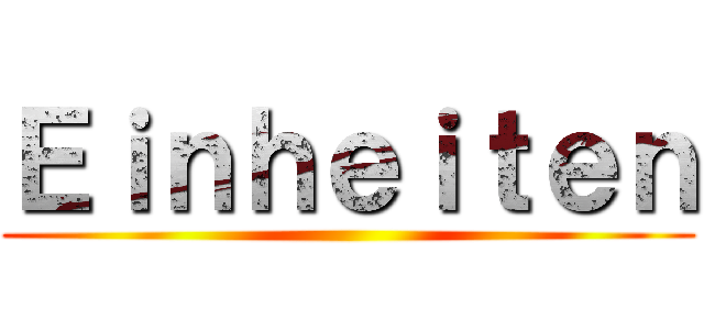 Ｅｉｎｈｅｉｔｅｎ ()