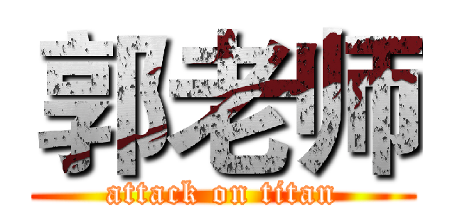 郭老师 (attack on titan)