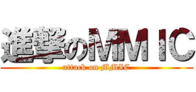 進撃のＭＭＩＣ (attack on MMIC)