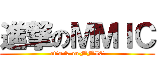 進撃のＭＭＩＣ (attack on MMIC)
