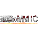 進撃のＭＭＩＣ (attack on MMIC)