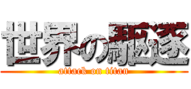 世界の駆逐 (attack on titan)