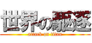 世界の駆逐 (attack on titan)