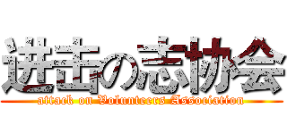 进击の志协会 (attack on Volunteers Association)