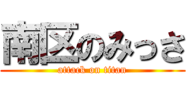 南区のみっさ (attack on titan)