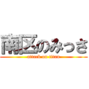 南区のみっさ (attack on titan)