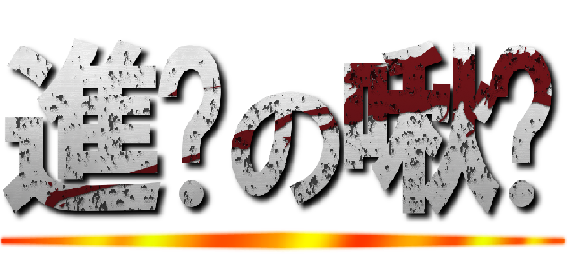 進擊の啾咪 ()