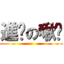 進擊の啾咪 ()