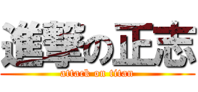 進撃の正志 (attack on titan)