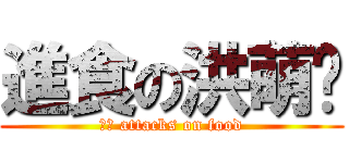 進食の洪萌蔻 (小蔻 attacks on food)