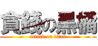貪錢の黑橘 (attack on titan)