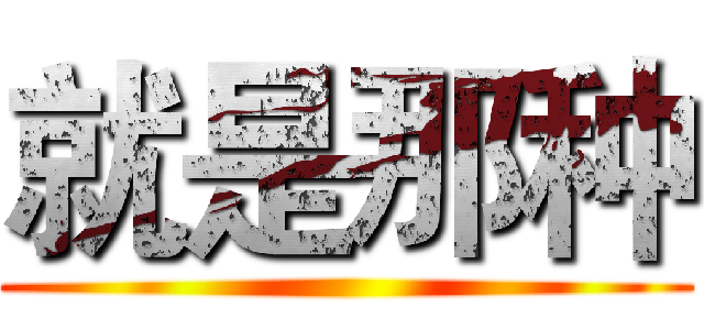 就是那种 ()