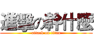 進擊の幹什麼 (attack on titan)