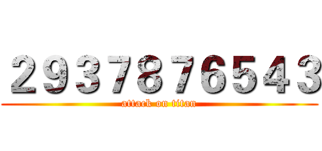 ２９３７８７６５４３ (attack on titan)