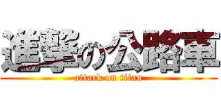 進撃の公路車 (attack on titan)