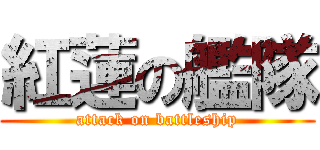 紅蓮の艦隊 (attack on battleship)