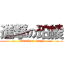 進撃の珀綾 (attack on fany)