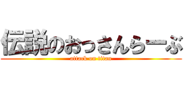 伝説のおっさんらーぶ (attack on titan)