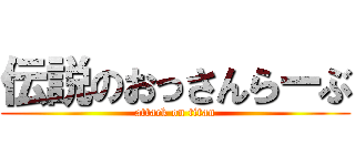 伝説のおっさんらーぶ (attack on titan)