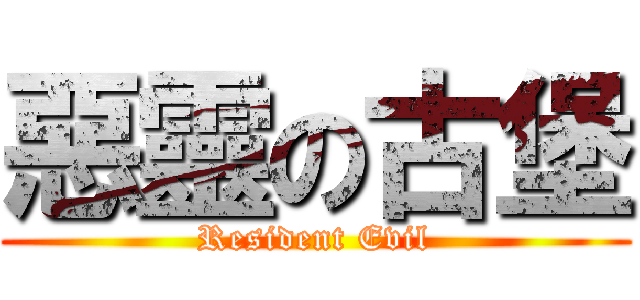 惡靈の古堡 (Resident Evil)