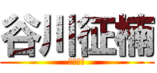 谷川征楠 (谷川征楠)