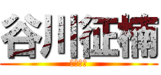 谷川征楠 (谷川征楠)