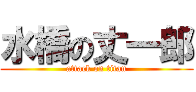 水橋の丈一郎 (attack on titan)