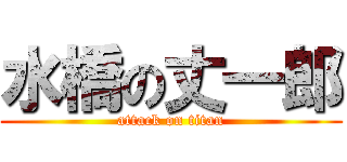 水橋の丈一郎 (attack on titan)