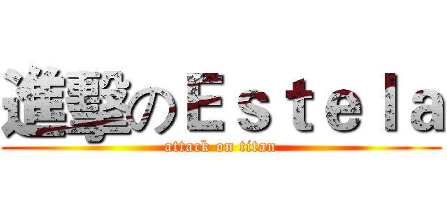 進擊のＥｓｔｅｌａ (attack on titan)